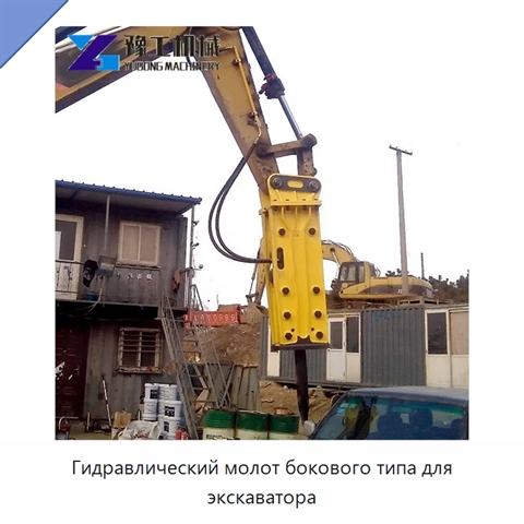 Гидравлический молот бокового типа для экскаватора