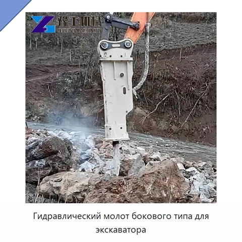 Гидравлический молот бокового типа для экскаватора