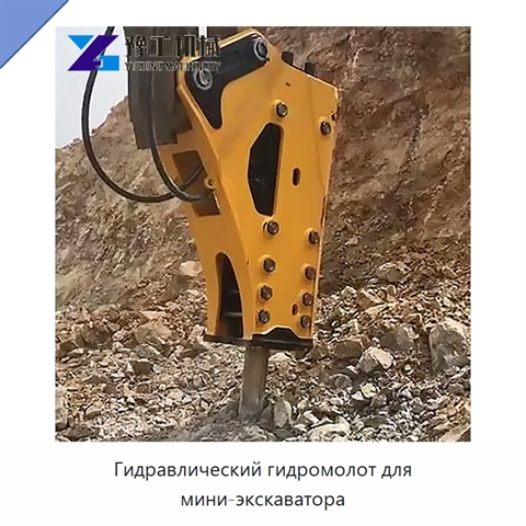 Гидравлический гидромолот для мини-экскаватора