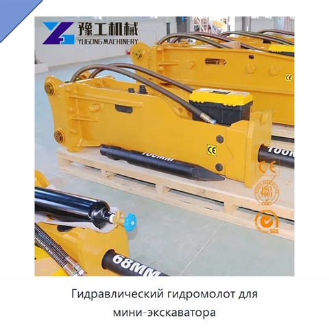 Гидравлический гидромолот для мини-экскаватора