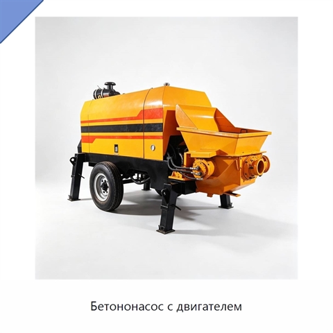 Бетононасос с двигателем