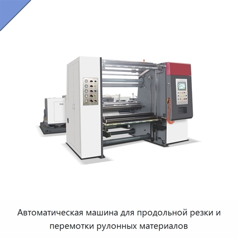Автоматическая машина для продольной резки и перемотки рулонных материалов