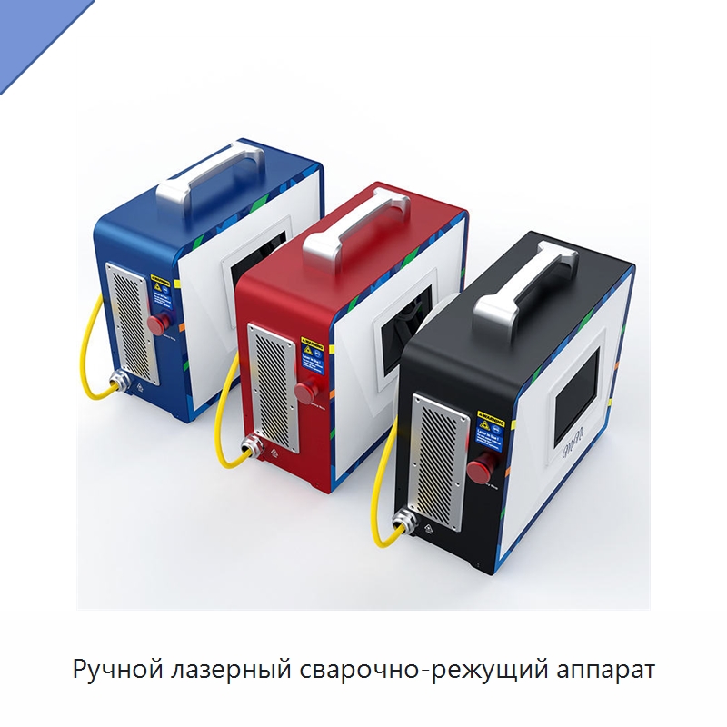 Ручной лазерный сварочно-режущий аппарат — Установки лазерной сварки