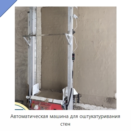 Автоматическая машина для оштукатуривания стен