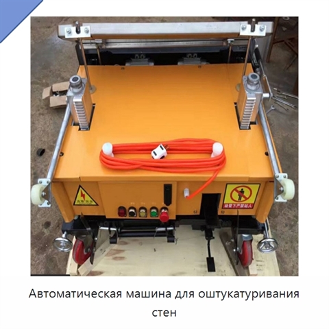 Автоматическая машина для оштукатуривания стен