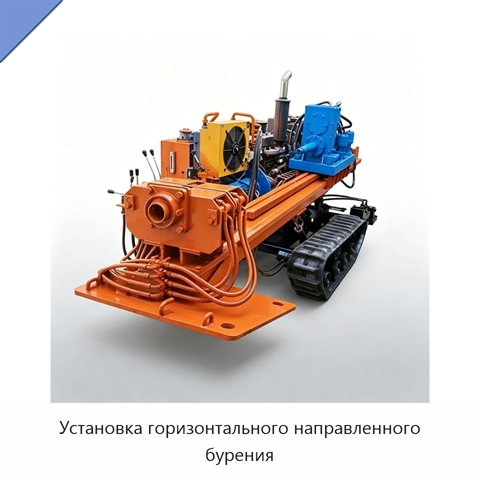 Установка горизонтального направленного бурения