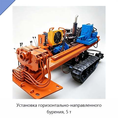 Установка горизонтально-направленного бурения, 5 т