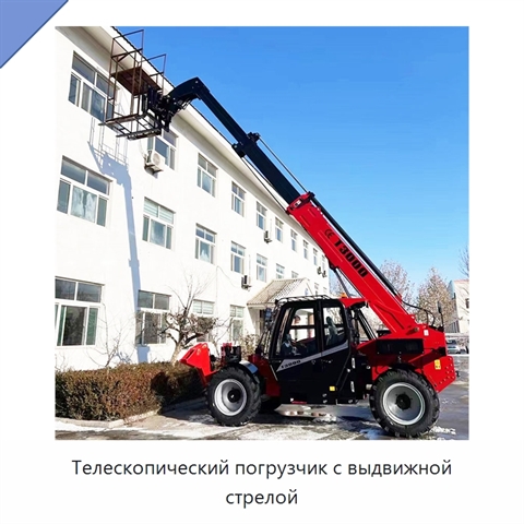 Телескопический погрузчик с выдвижной стрелой