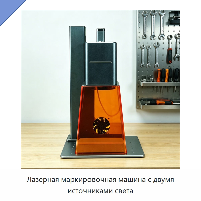 Лазерная маркировочная машина с двумя источниками света — Лазерные маркировочные станки