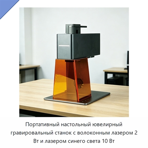 Портативный настольный ювелирный гравировальный станок с волоконным лазером 2 Вт и лазером синего света 10 Вт
