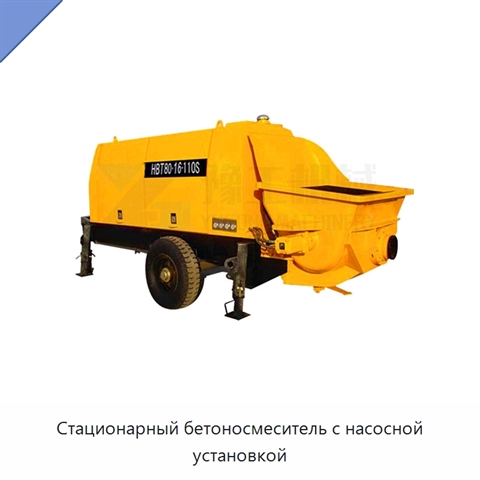 Стационарный бетоносмеситель с насосной установкой