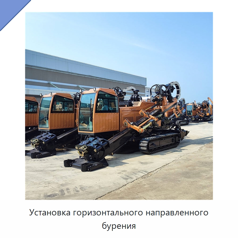 Установка горизонтального направленного бурения — Горнодобывающее оборудование