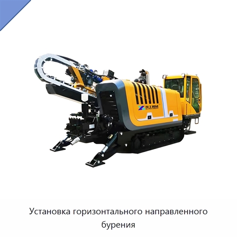 Установка горизонтального направленного бурения