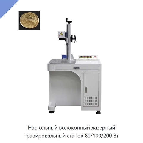 Настольный волоконный лазерный гравировальный станок 80/100/200 Вт
