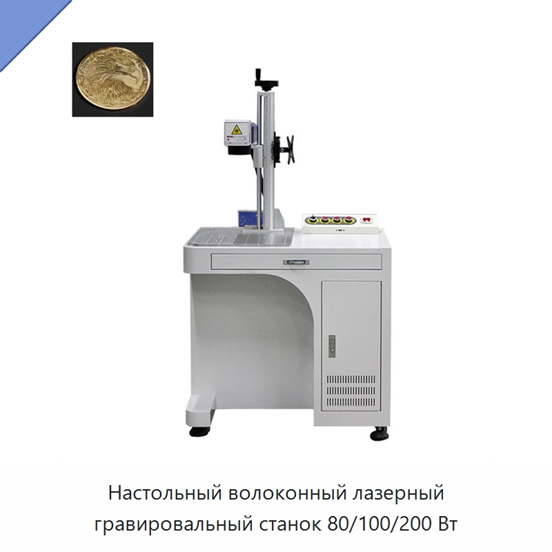 Настольный волоконный лазерный гравировальный станок 80/100/200 Вт — Лазерные маркировочные станки