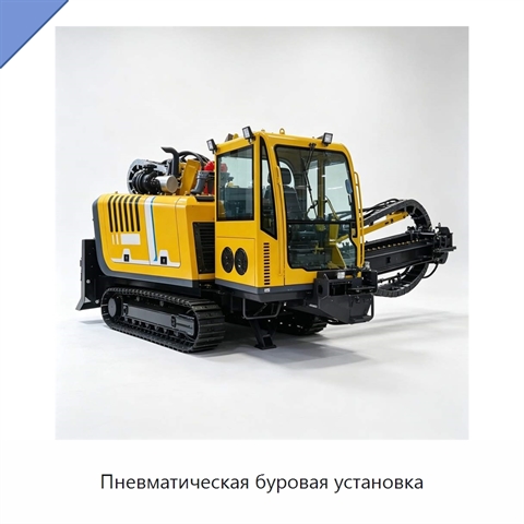 Пневматическая буровая установка