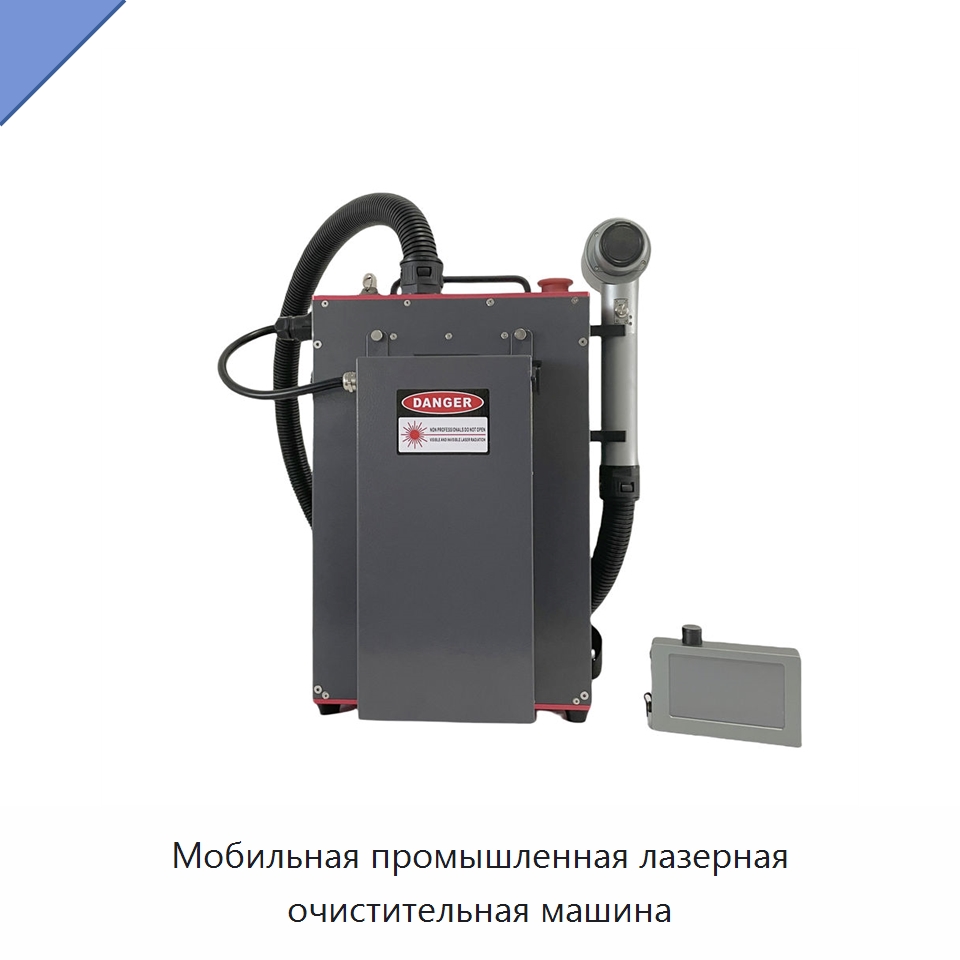Мобильная промышленная лазерная очистительная машина — Установки лазерной очистки