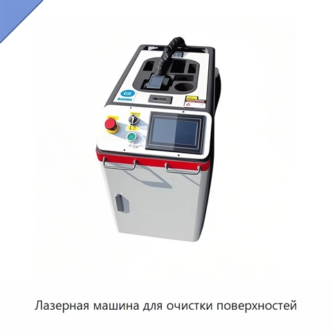 Лазерная машина для очистки поверхностей