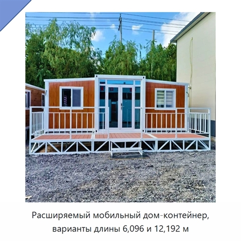 Расширяемый мобильный дом-контейнер, варианты длины 6,096 и 12,192 м
