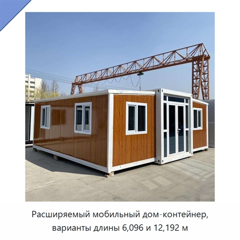 Расширяемый мобильный дом-контейнер, варианты длины 6,096 и 12,192 м