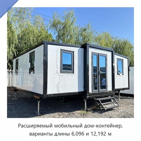 Расширяемый мобильный дом-контейнер, варианты длины 6,096 и 12,192 м