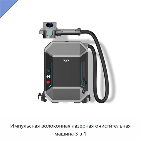 Импульсная волоконная лазерная очистительная машина 3 в 1