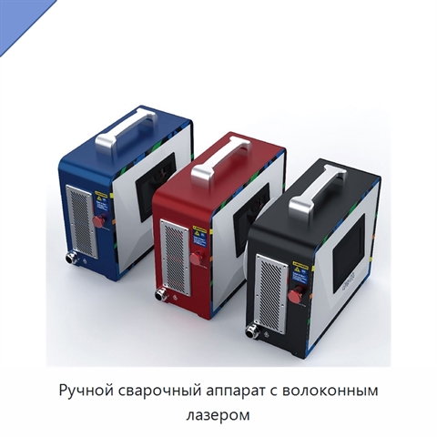 Ручной сварочный аппарат с волоконным лазером