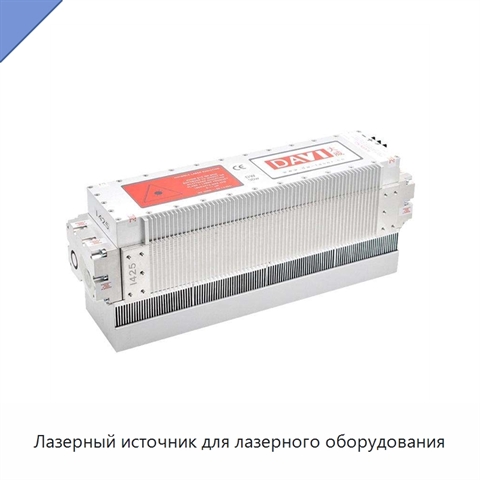 Лазерный источник для лазерного оборудования