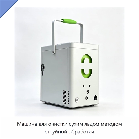 Машина для очистки сухим льдом методом струйной обработки