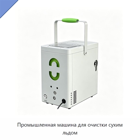 Промышленная машина для очистки сухим льдом