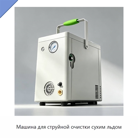 Машина для струйной очистки сухим льдом
