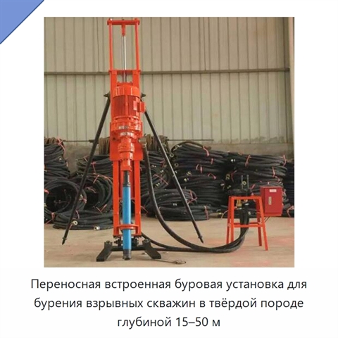 Переносная встроенная буровая установка для бурения взрывных скважин в твёрдой породе глубиной 15–50 м