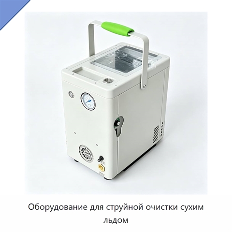 Оборудование для струйной очистки сухим льдом