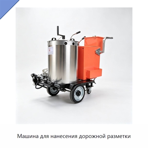 Машина для нанесения дорожной разметки