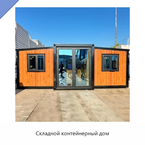 Складной контейнерный дом