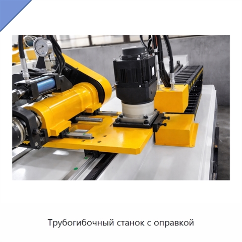 Трубогибочный станок с оправкой