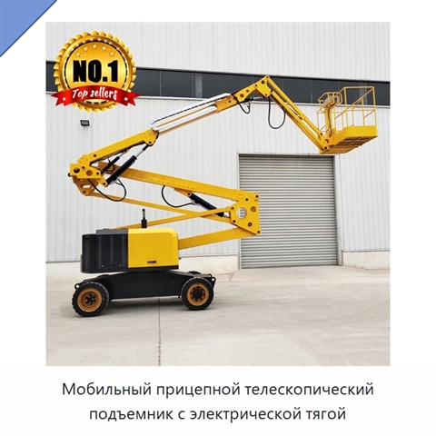 Мобильный прицепной телескопический подъемник с электрической тягой