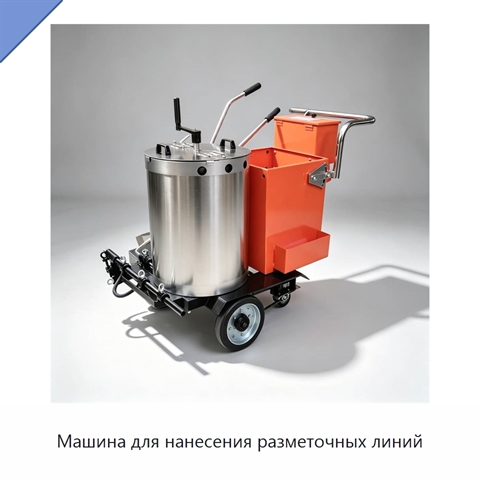 Машина для нанесения разметочных линий