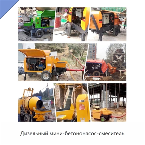 Дизельный мини-бетононасос-смеситель