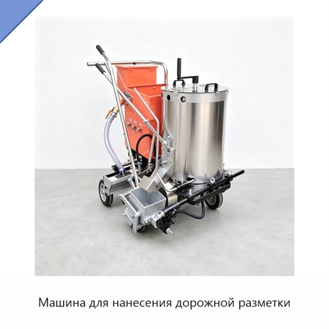 Машина для нанесения дорожной разметки