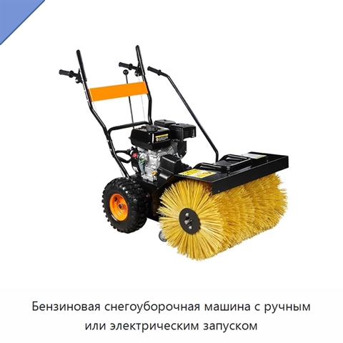 Бензиновая снегоуборочная машина с ручным или электрическим запуском