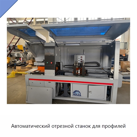 Автоматический отрезной станок для профилей