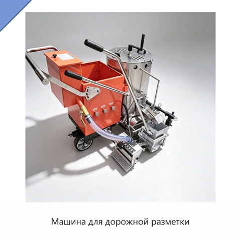 Машина для дорожной разметки