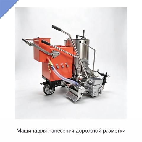 Машина для нанесения дорожной разметки