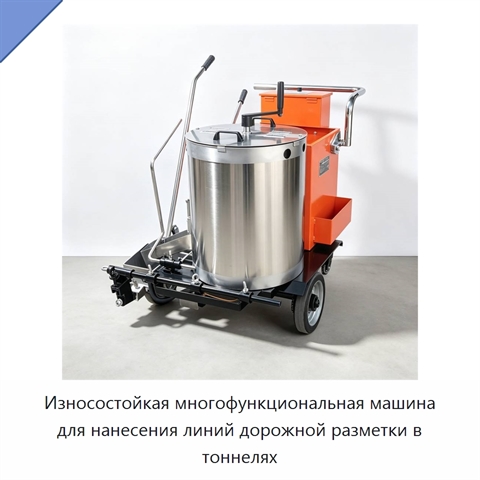 Износостойкая многофункциональная машина для нанесения линий дорожной разметки в тоннелях