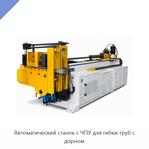 Автоматический станок с ЧПУ для гибки труб с дорном — Станки для обработки труб