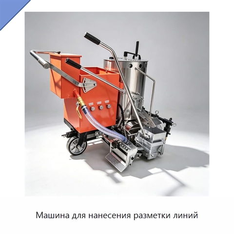 Машина для нанесения разметки линий