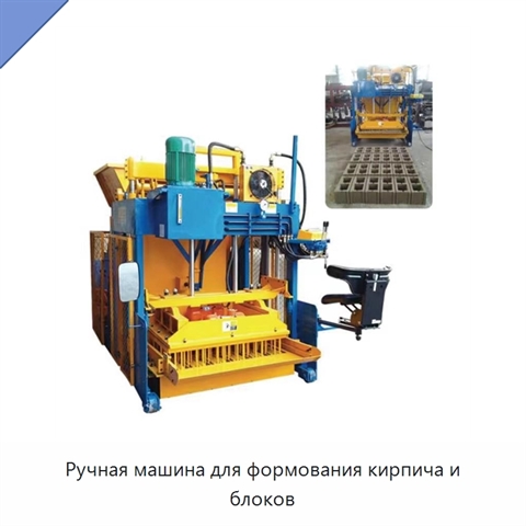 Ручная машина для формования кирпича и блоков