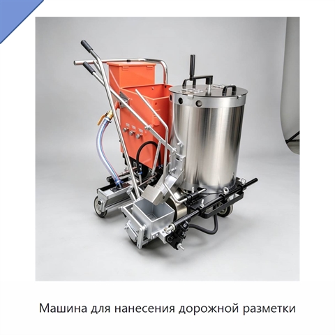 Машина для нанесения дорожной разметки
