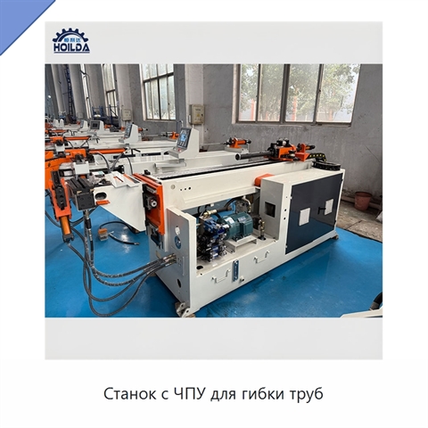 Станок с ЧПУ для гибки труб